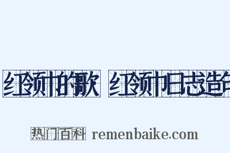红领巾的歌·红领巾日志造句是什么意思的图片